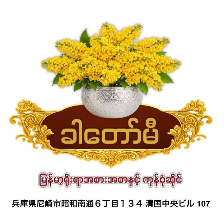 KHAR TAW ME-ခါတော်မီ photo