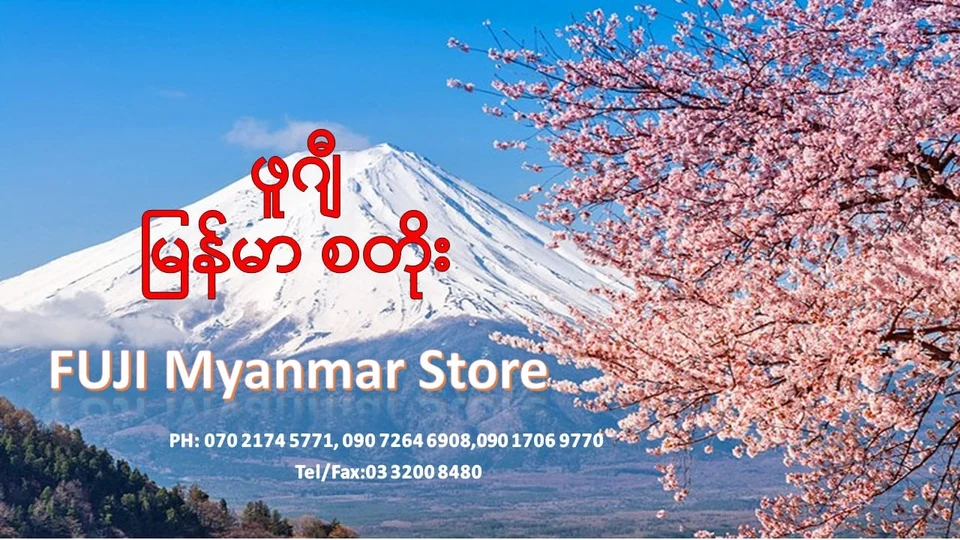フジストア FUJI MYANMAR STORE photo
