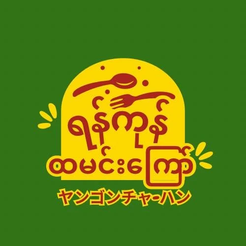 YANGON CHAHAN ヤンゴン焼飯 photo