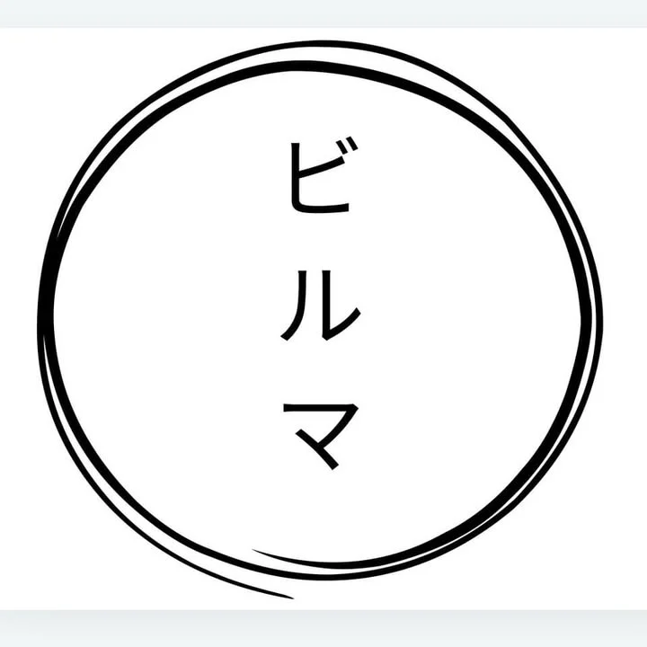 ビルマ photo