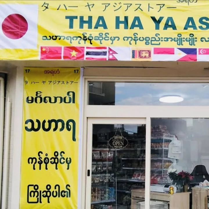 THA HA YA Asia Food & Myanmar Store photo