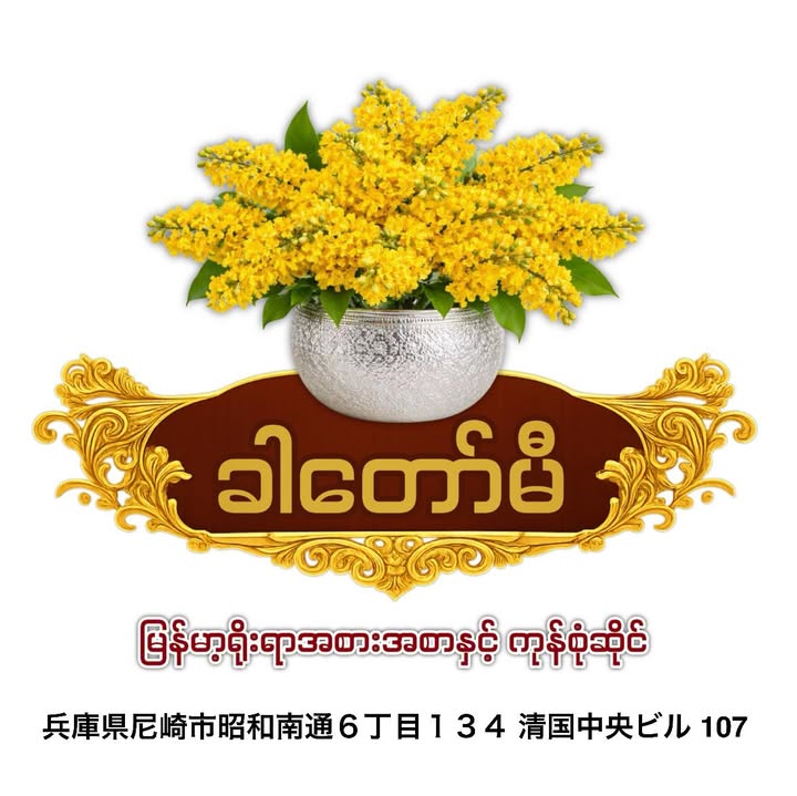 KHAR TAW ME-ခါတော်မီ photo