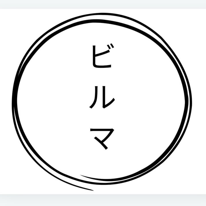 ビルマ photo